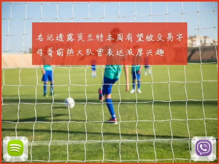 名记透露莫兰特本周有望被交易字母哥前热火队曾表达浓厚兴趣