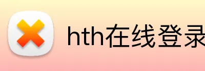 hth在线登录入口 Logo